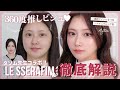 【奇跡の再現🔥】LE SSERAFIM担当メイクさんの本気ルセラ風メイク💄‼️韓国アイドル級に垢抜けるメイクのポイント徹底解説📖✏️✨
