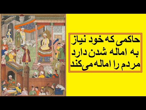 حاکمی که خود نیاز به اماله شدن دارد مردم را اماله می کند
