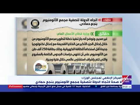 غرفة الأخبار تعرف على حقيقة تصفية مجمع الألومنيوم بنجع حمادي