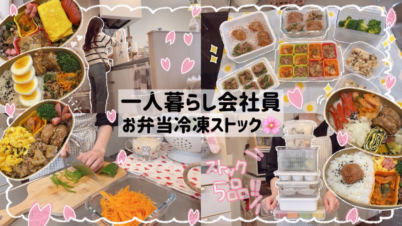 【一人暮らし会社員】お弁当作りを楽する冷凍ストック🍱🌸/5日間の時短お弁当作り🍡💫