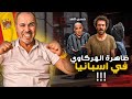 علاش إسبانيا عامرة بهركاوة 