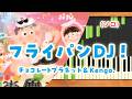 新曲!みんなのうた『フライパンDJ!』/チョコレートプラネット&Kengo.【ピアノソロ】