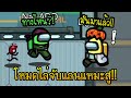 โหมดวุ่นวาย..ไล่จับแลนแหมะสู!! | Among Us #11