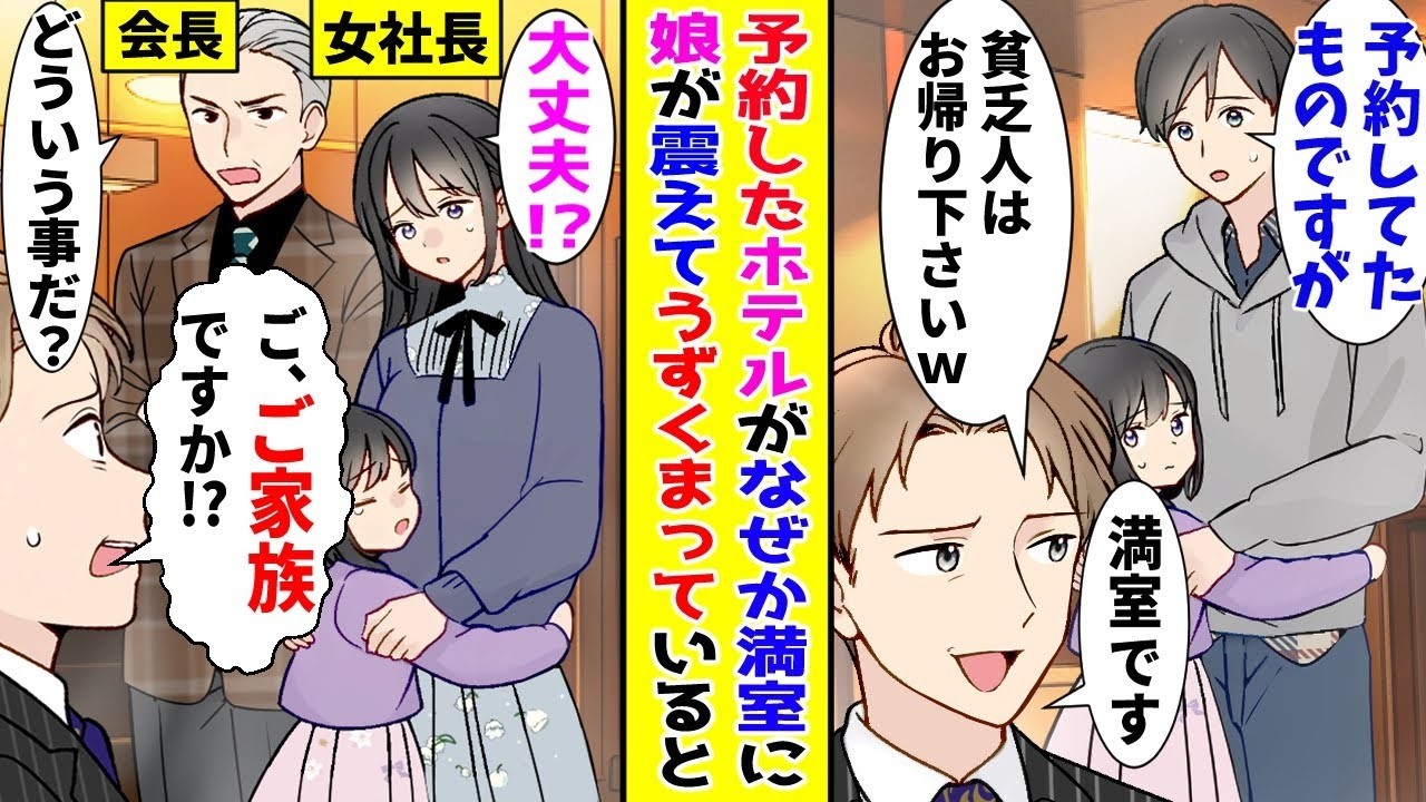 【漫画】妻の働くホテルに娘が泊まりたいといったので予約→当日、受付に行くと「満室です」と追い返されて…【胸キュン漫画ナナクマ】【恋愛マンガ】【スカッと】