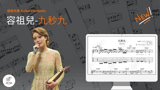 九秒九 - Joey Yung 容祖兒