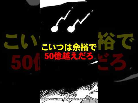 こいつは余裕で50億越えだろ ワンピース Shorts 
