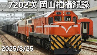 2025/8/25 7202次岡山拍攝紀錄