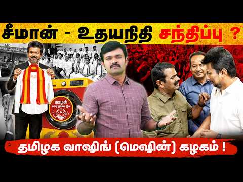 சீமான் உதயநிதி சந்திப்பு ஏன் ? | ஊழல்கறைகளை அழித்த விஜய் | பொது வேட்பாளராக நிற்கும் சீமான் | 