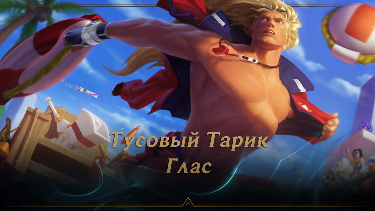 Taric Curtindo o Verão - Voz em Russo