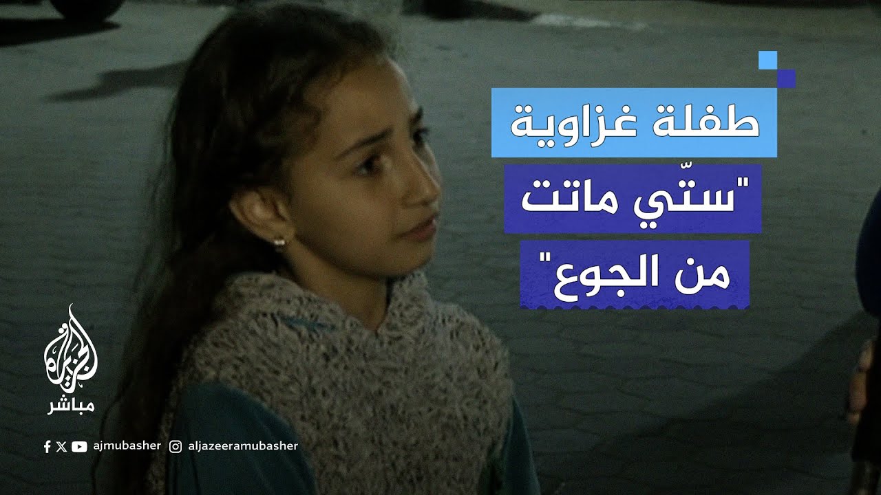 طفلة من غزة: ستّي بطّلت تشوف وتسمع من الجـوع حتى مـ ـأتت