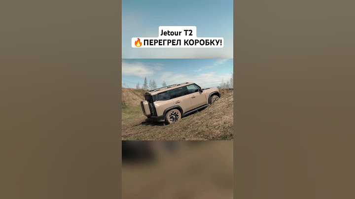 Перегрели коробку на Jetour T2 на бездорожье #4x4 #offroad