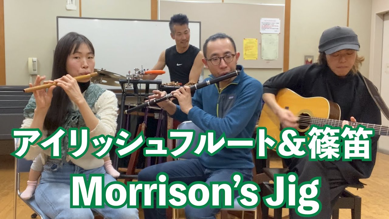 アイリッシュフルートと篠笛でMorrison's Jig！ - YouTube