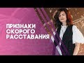 Признаки скорого расставания. Как сохранить отношения?