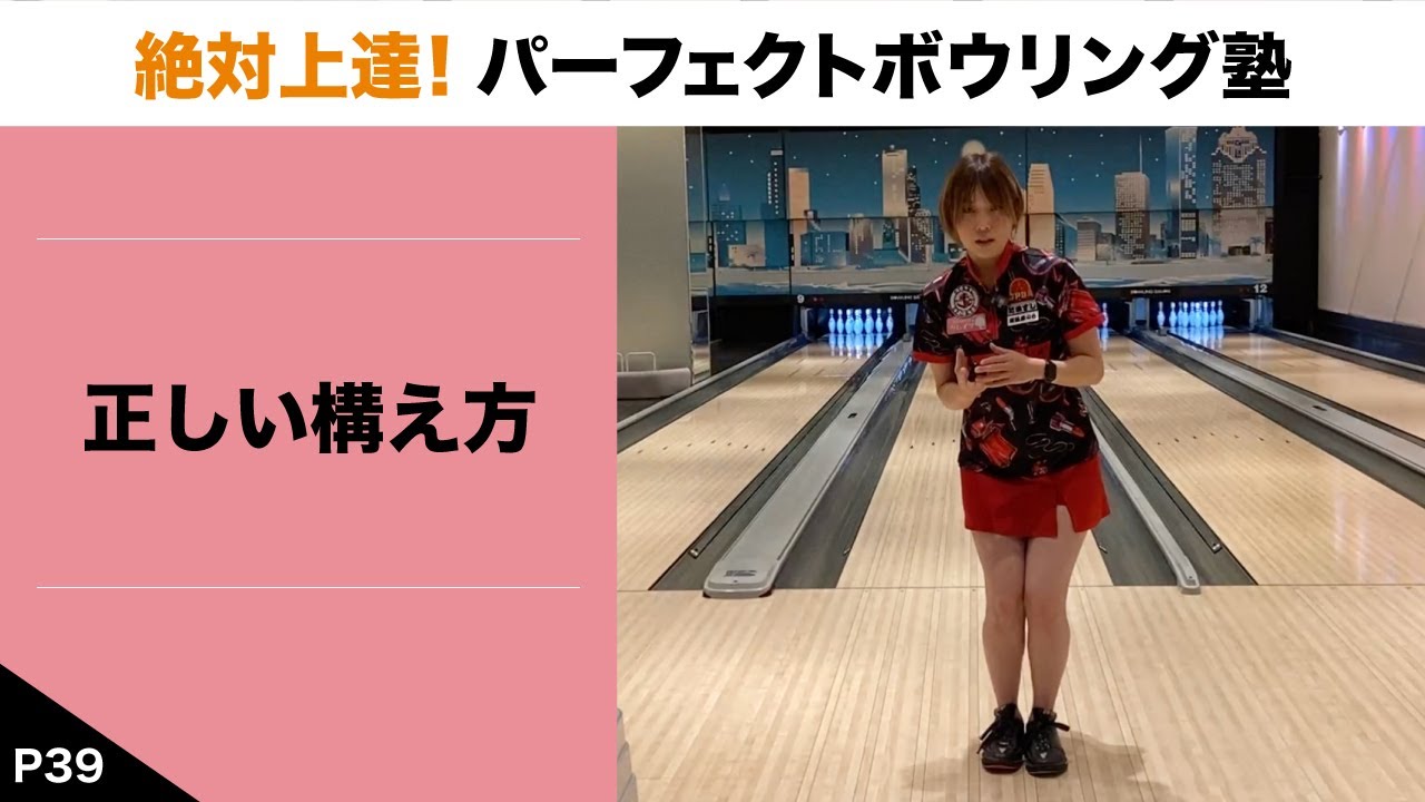 P39』 Correct stance [Guaranteed improvement! Perfect bowling