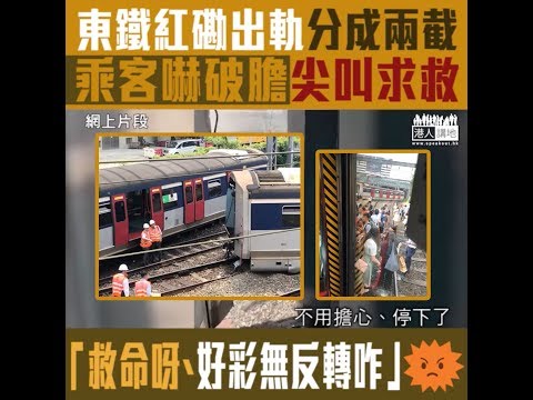 20190917 【短片】【罕見嚴重事故】東鐵紅磡恐怖出軌、分成兩截撞向對向列車，乘客嚇破膽尖叫：救命呀！發生咩事、好彩無反轉咋