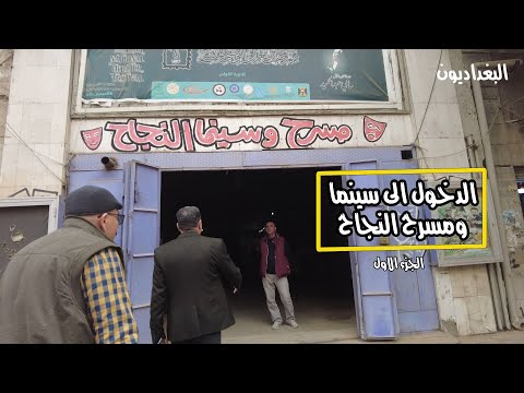 الدخول الى سينما ومسرح النجاح في شارع الرشيد ج1