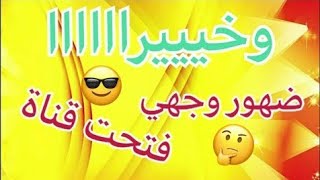 أخيرا عدت للقناة بعد اعتزال طويل ️️️