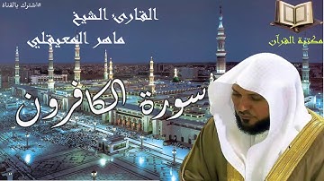 سورة الكافرون القارئ الشيخ ماهر المعيقلي جودة عالية قران كريم