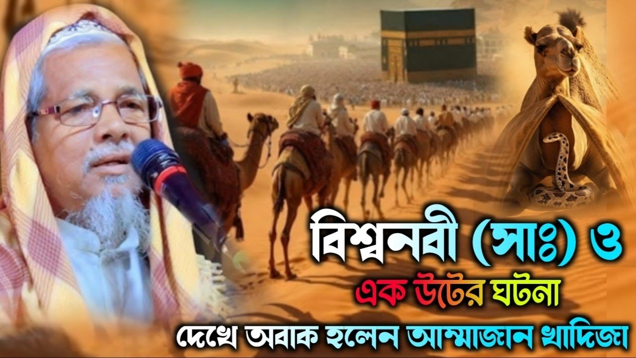 বিশ্বনবী (সাঃ) ও এক উটের অলৌকন ঘটনা | মাওলানা আবুল কালাম সাহেব ওয়াজ  Maulana Abul Kalam Waz Kolkata