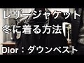 【ダウンベスト】レザージャケットの真冬での着こなしコーデ【Dior】