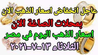 اسعار الذهب اليوم الثلاثاء ١٣-٧-٢٠٢١ في مصر