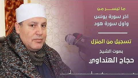 الشيخ حجاج الهنداوي   اخر سورة يونس و أول هود