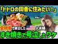 【海外の反応】「夢にまで見たすき焼き...」ついに日本に住むという夢をかなえたアメリカ人夫婦がすき焼きを食べて涙したわけ...