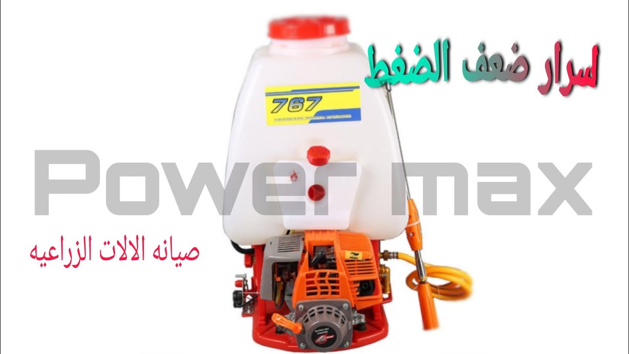 3مشاكل بتسبب ضعف ضغط ماتور الظهر الزراعي  وحلها درس مهم وجديد  Reasons for weak spray motor pressure