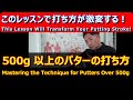 【パターレッスン】濱部教授のマッスルボーンゴルフ 今どきパターの打ち方