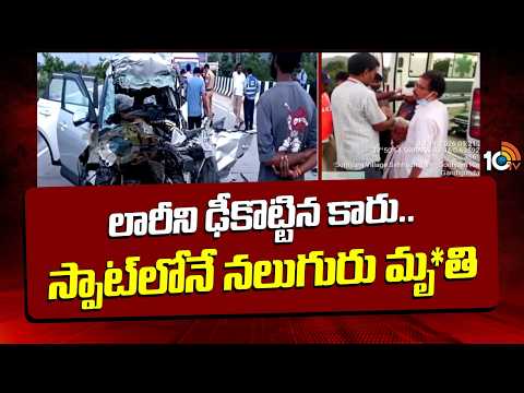 Car Hit Lorry | 4 People Di*ed On The Spot | లారీని ఢీకొట్టిన కారు.. స్పాట్‎లోనే నలుగురు మృ*తి| 10TV - 10TVNEWSTELUGU