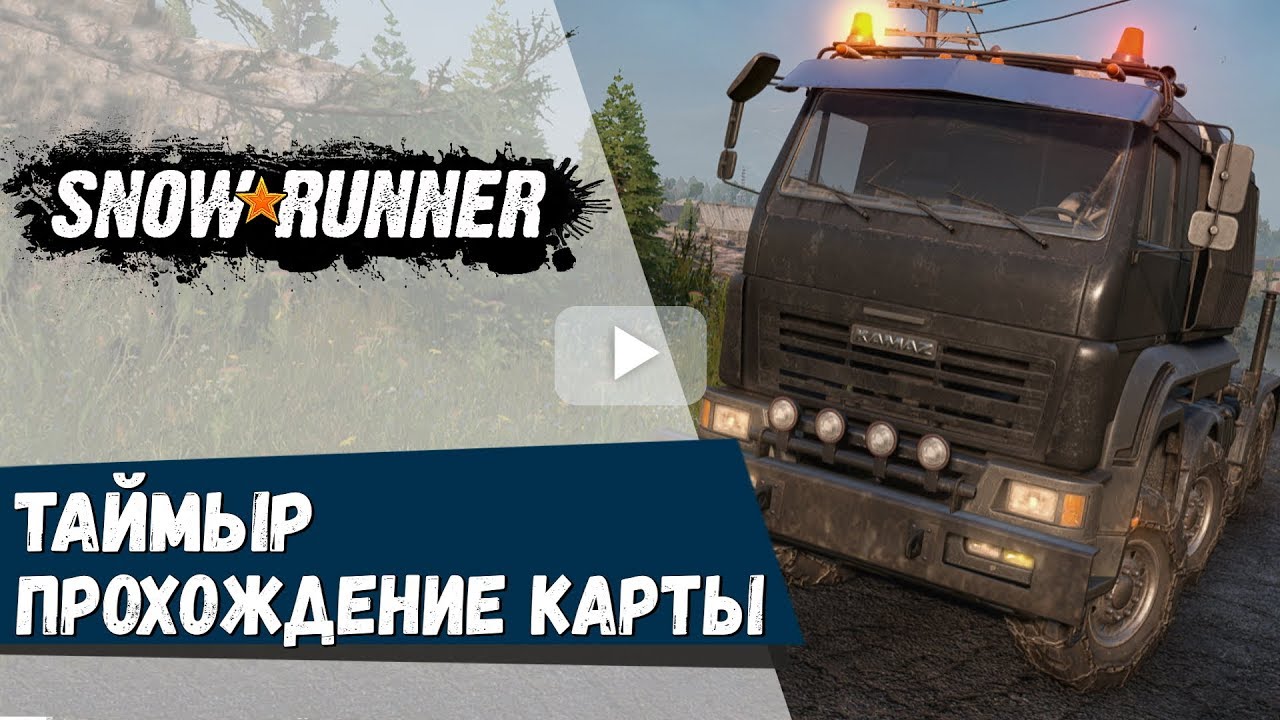 Snowrunner таймыр автомобили