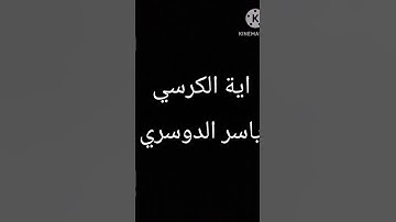 (الله لا إله إلا هو الحي القيوم) اية الكرسي/سورة البقره/ياسر الدوسري #ياسر_الدوسري #القرآن_الكريم