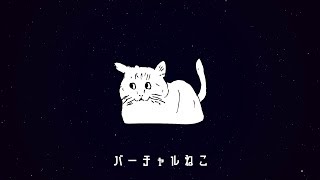 「自己紹介をするバーチャルねこ」のサムネイル