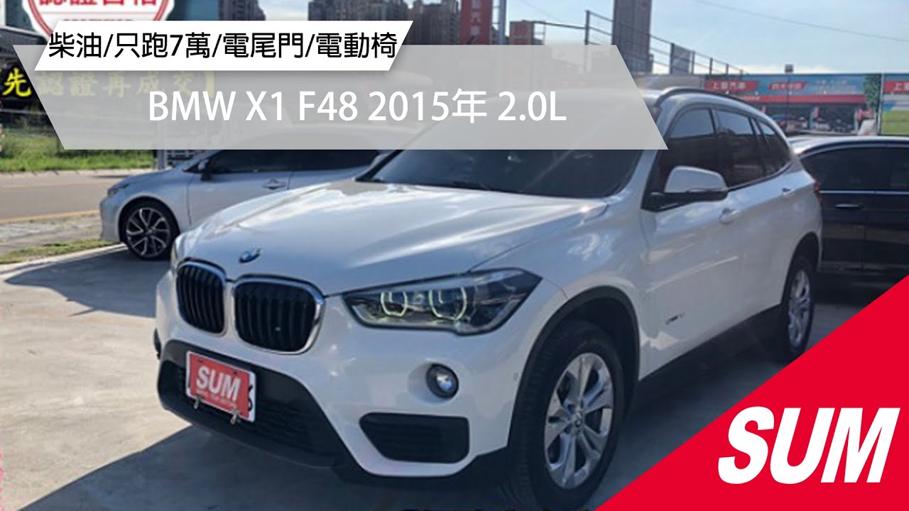 Sum中古車 Bmw X1 F48 15年16年式x1柴油版保證僅跑7萬雙電動椅電尾門電子煞車一手車原版件新北市 Youtube