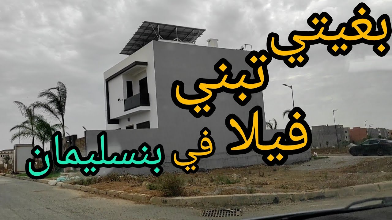 شحال ثمن بقع الفيلات في شمس المدينة وأبواب بنسليمان بمدينة بنسليمان