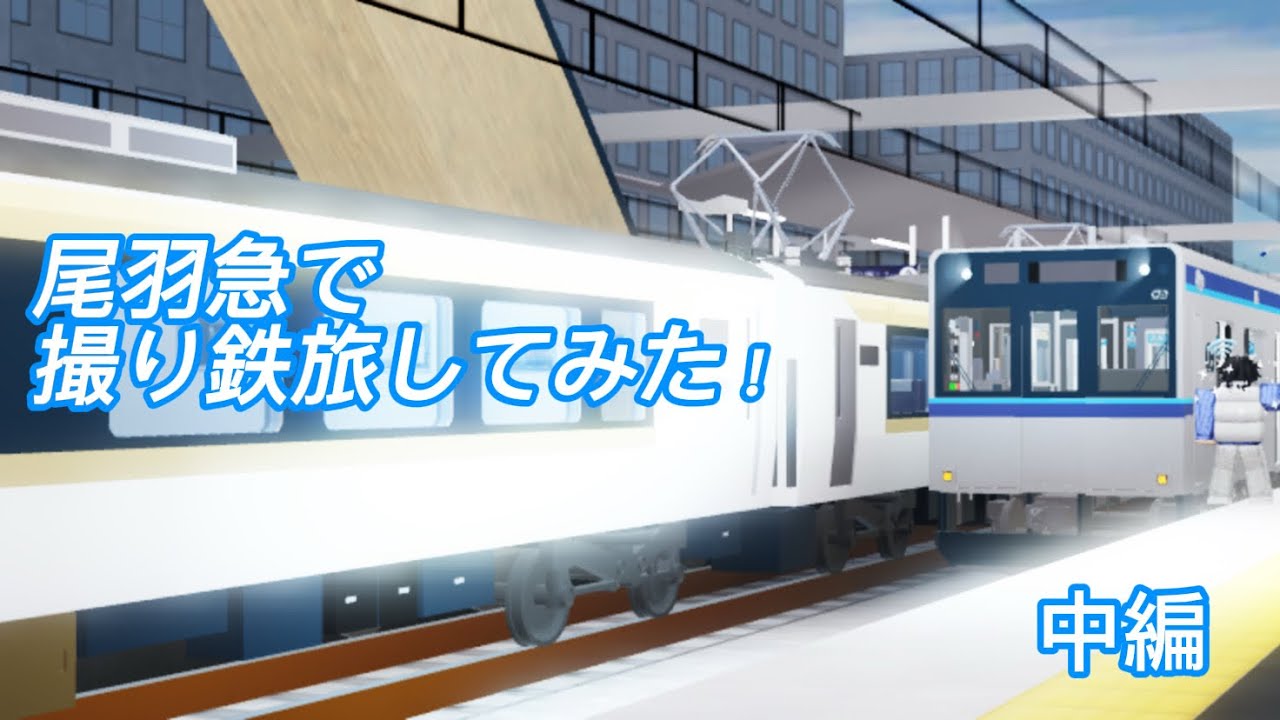 尾羽急で撮り鉄旅してみた！中編