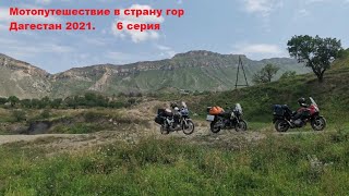 Мотопутешествие в страну гор. Дагестан 2021. 6 серия