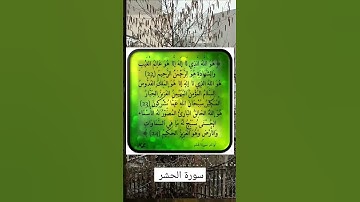أواخر سورة الحشر