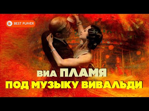 ВИА Пламя — Под музыку Вивальди (Сингл 1996) | Русская музыка