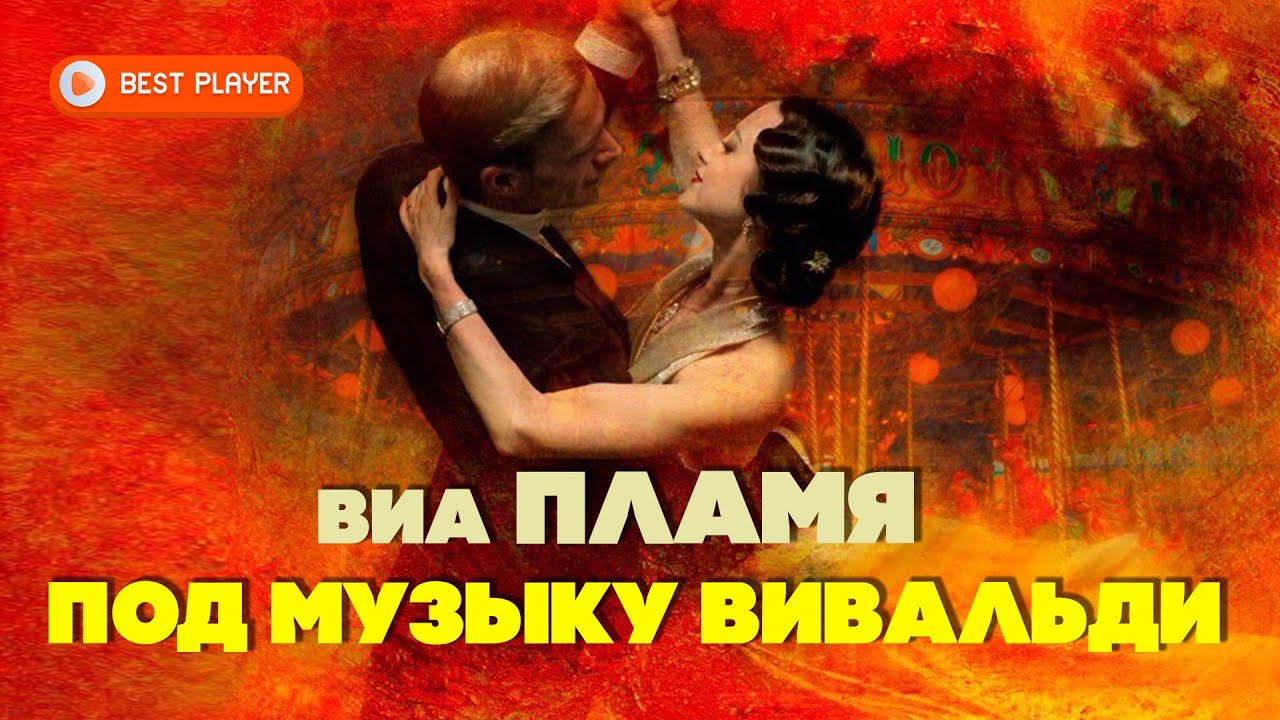 пламя под музыку вивальди. под музыку вивальди виа пламя. виа пламя под музыку вивальди текст песни. блин стальной обрезиненный kettler 15 кг. под музыку вивальди пламя.