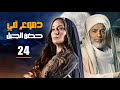 مسلسل دموع فى حضن الجبل الحلقة 24 Dumoo3 Fi Hodn El Gabal Episode 