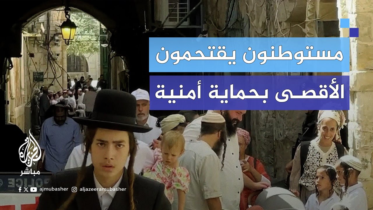 أكثر من 1000 مستوطن إسـرائيلي يقتحـمون #المسجد_الأقصى