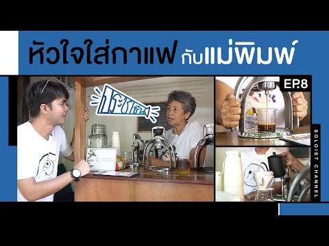 สุขตรงไหนเอาใจพักไว้ตรงนั้น.. ประชาชื่นยินดีเสนอ หัวใจใส่กาแฟกับคุณแม่พิมพ์ l ประชาชื่น EP.8