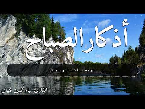اذكار الصباح بهاء الدين فتياني