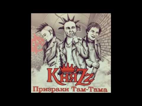 КняZz - Призраки Там-Тама (Сингл)