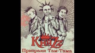 КняZz - Призраки Там-Тама (Сингл)