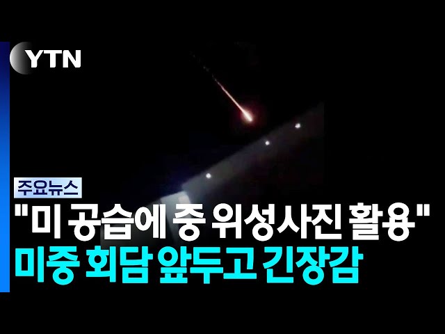 "이란, 미군 3명 사망한 기지 공습에 중국 위성사진 활용" / YTN