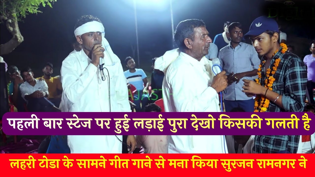😝 सुरजन रामनगर ने😁 लहरी टोडा के सामने गीत गाने से मना किया !! लहरी टोडा ओर सुरजन रामनगर मीणा दंगल