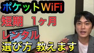 ポケットWiFi短期レンタルの選び方解説、1ヶ月契約のおすすめ、どこが安い？