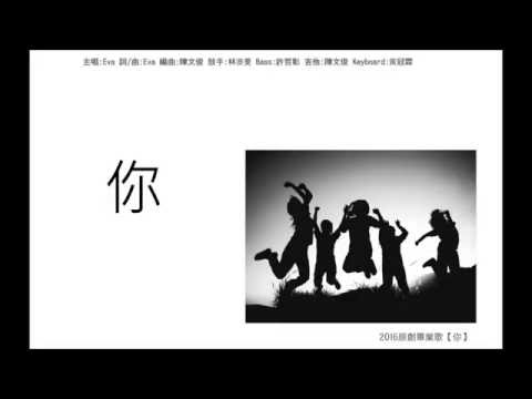 2016原創畢業歌【你 You】Lyrics
